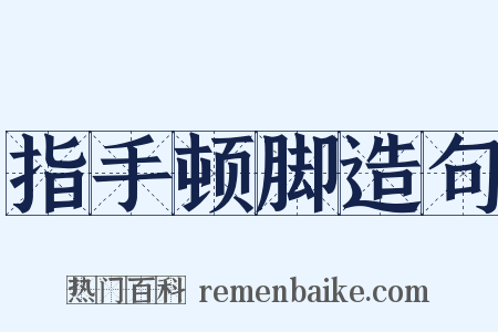 指手顿脚造句是什么意思的图片